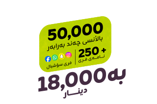 پاکێجی کەفو 18