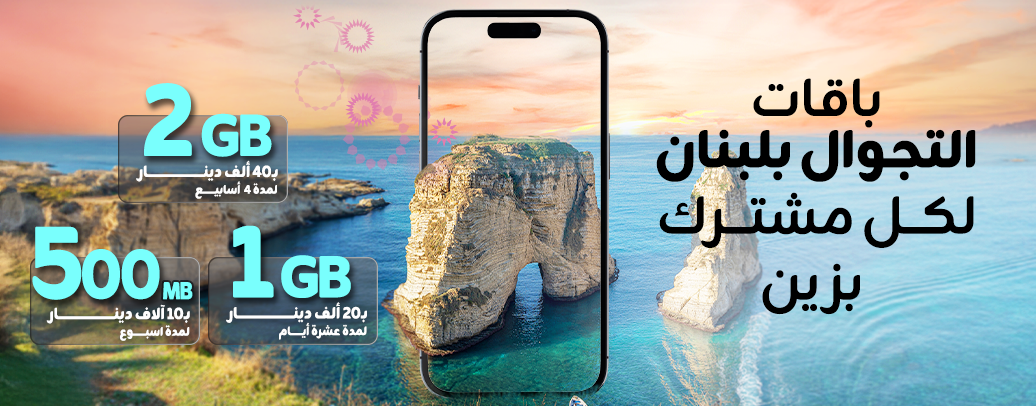 باقات لبنان 