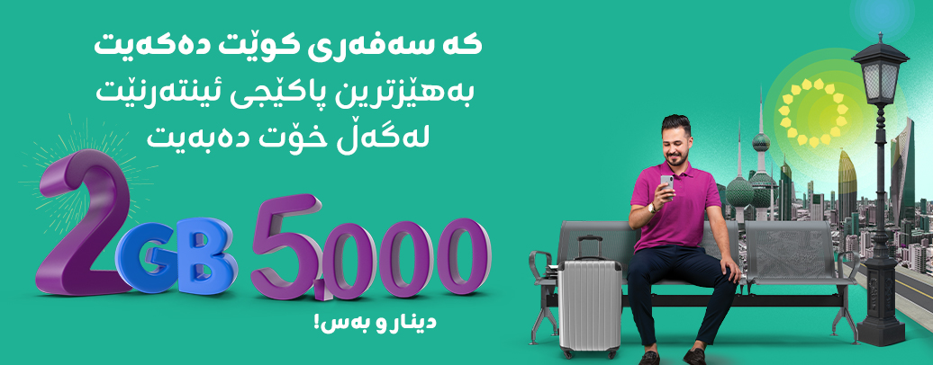 پاکێجی کوێت