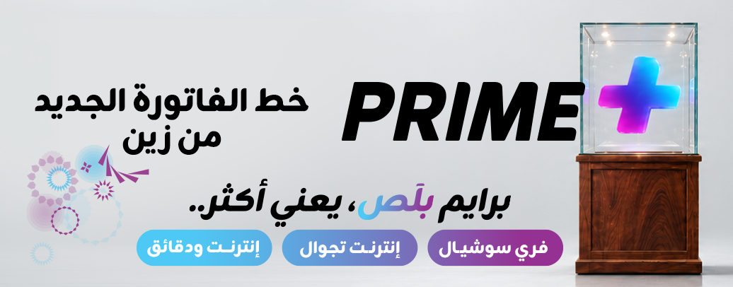 "برايم بلص" خط الفاتورة الجديد من زين