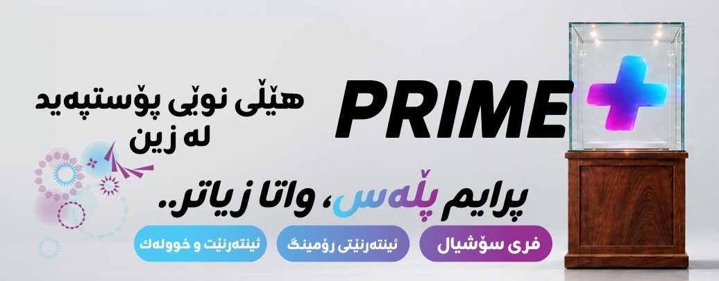 "پرایم پڵەس" هێڵی نوێی پۆستپەید لە زین